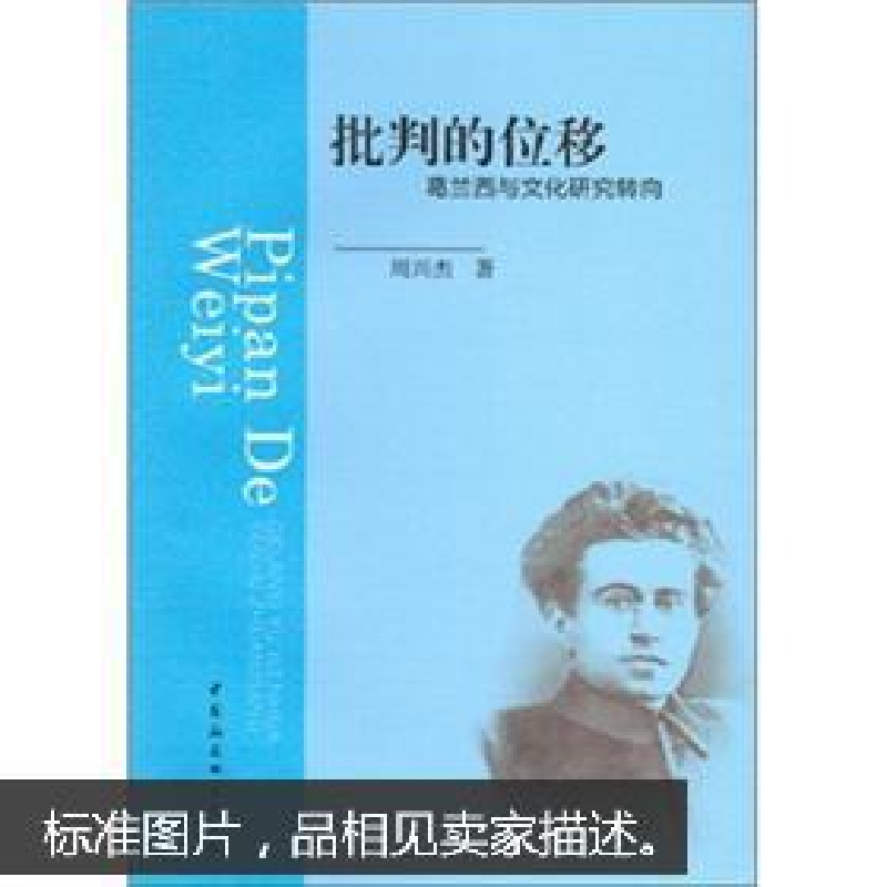 正版新书】批判的位移:葛兰西与文化研究转向周兴杰著9787500497