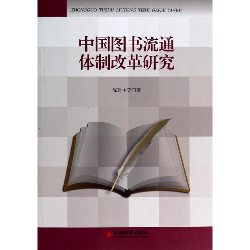 正版新书】中国图书流通体制改革研究陈建中9787513605076