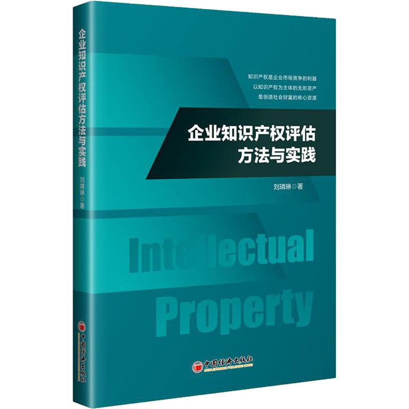 【M】企业知识产权评估方法与实践-9787513653305
