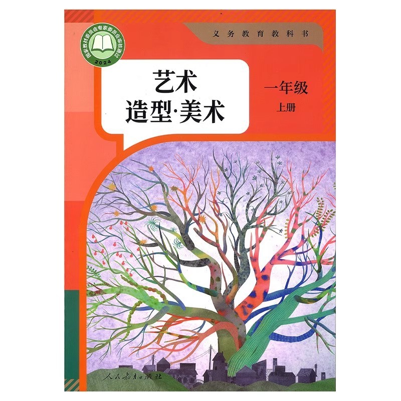 艺术造型美术 一年级上册 小学通用 [正版]2024审定2024秋人教版艺术造型美术一年级上册小学艺术造型美术教科书 1高清大图