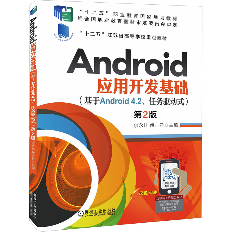[M]Android应用开发基础(基于Android 4.2、任务驱动式) 第2版-9787111639411高清大图