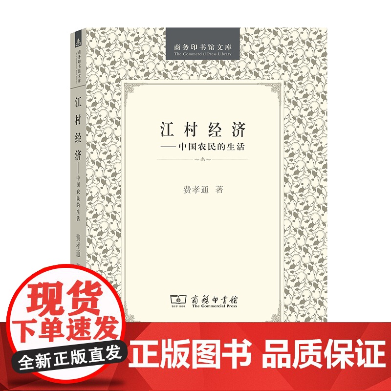 江村经济----中国农民的生活 费孝通 商务印书馆 正版书籍高清大图