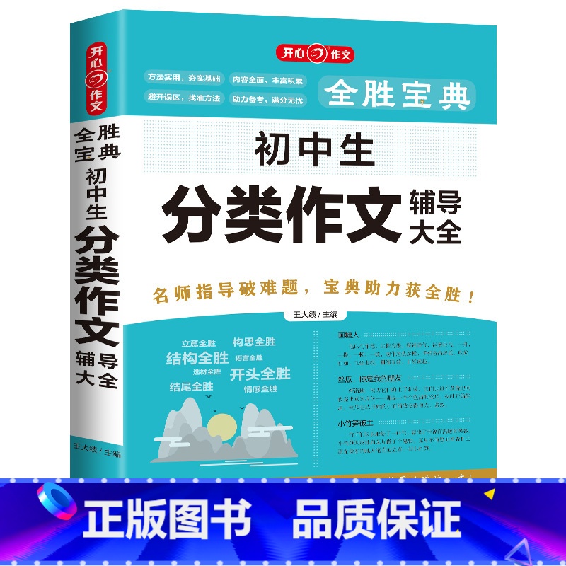 初中生分类作文辅导大全 [正版]教育 2023版全胜宝典初中生作文大全 中考满分作文 素材积累 好词好句好段仿写 考场满