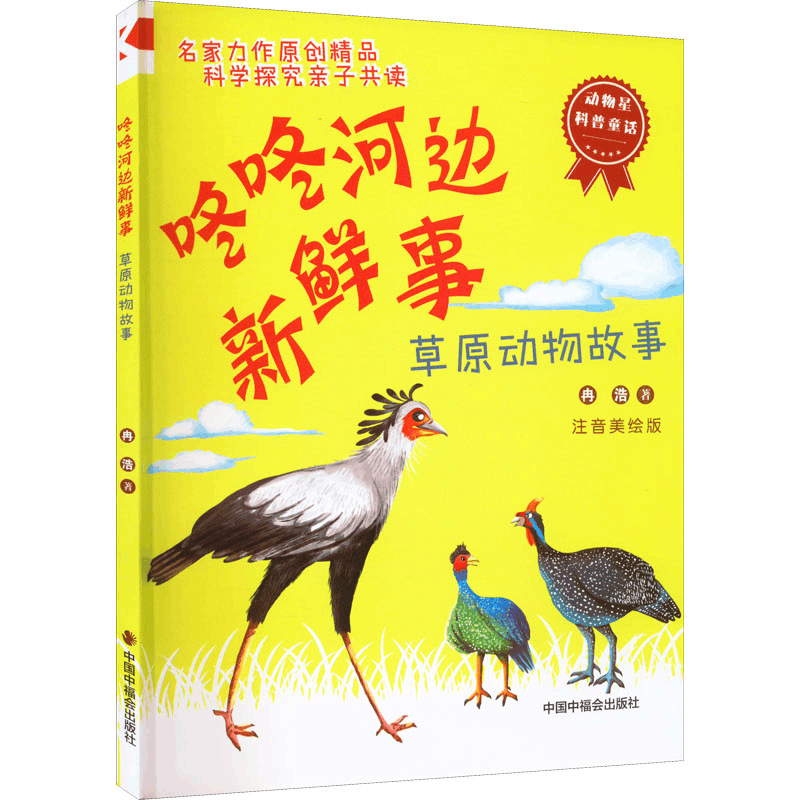 醉染图书咚咚河边新鲜事 草原动物故事 注音美绘版9787507209图片