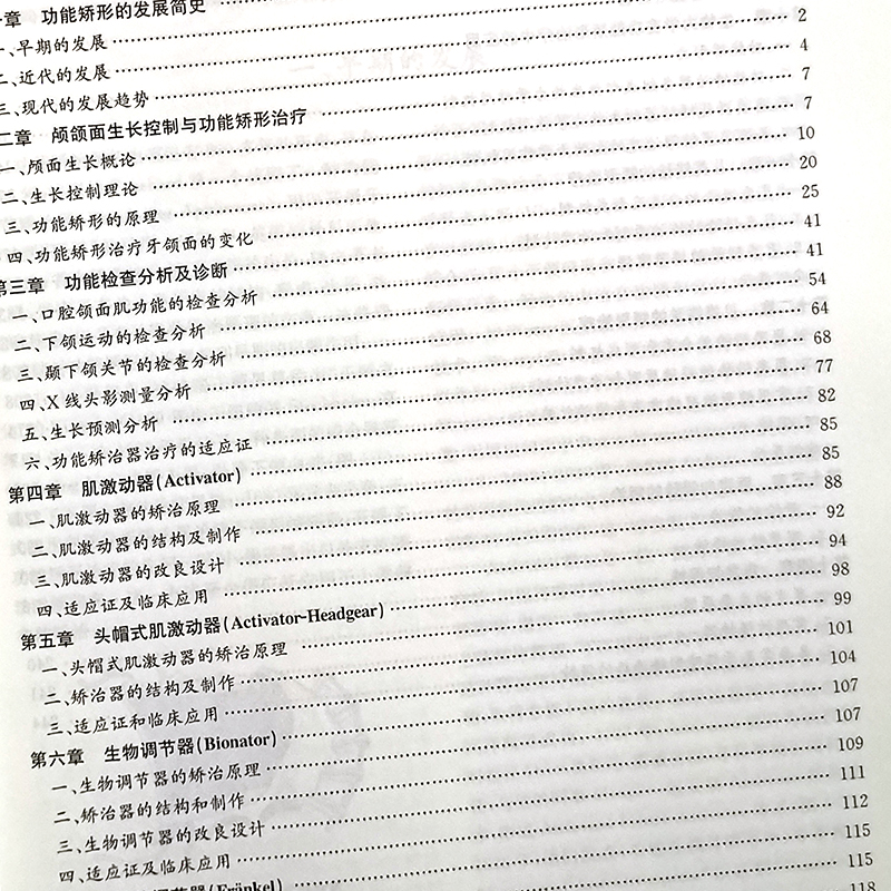 [正版]牙颌面畸形功能矫形 赵美英 罗颂椒 陈扬熙主编 科学技术文献出版社9787518910908口腔医学口腔美容整高清大图