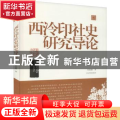 西泠印社史研究导论
