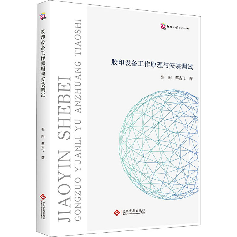 [M]胶印设备工作原理与安装调试-9787514240566高清大图