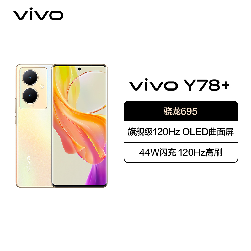 vivo Y78+ 12GB+256GB 暖阳金 5G全网通新品手机骁龙695芯片旗舰级120Hz OLED曲面屏44W闪充拍照游戏学生手机