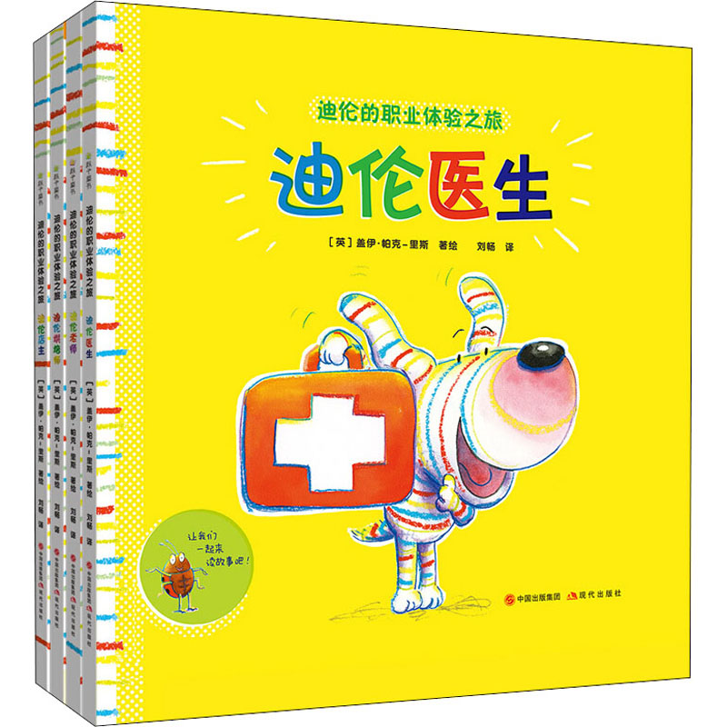 醉染图书迪伦的职业体验之旅(全4册)9787514377187