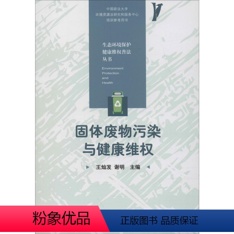 【正版】固体废物污染与健康维权 书籍 书店 华中科技大学出版社