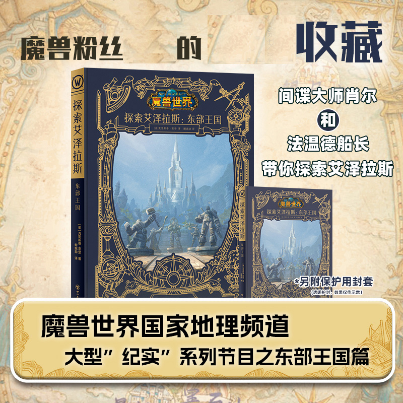 [正版图书]YS 探索艾泽拉斯 东部王国 wow漫画作品集魔兽世界国家地理频道大型纪实系列节目之东部王国篇地理信息阵营装高清大图