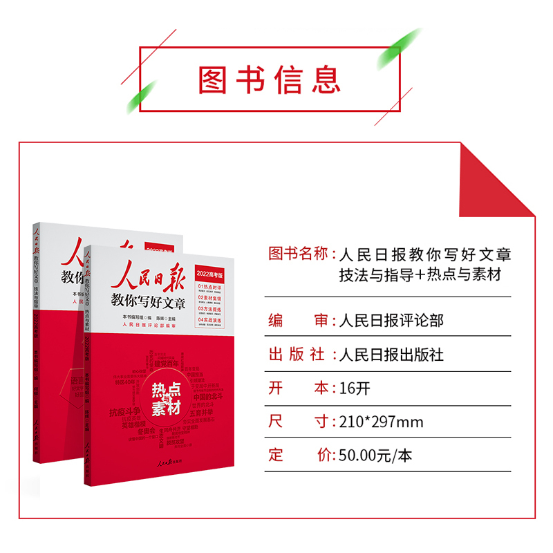 [2本套装更实惠]技法与指导+热点与素材[高考版] 高中通用 [正版]2022新版 人民日报教你写好文章 高考版 热点与