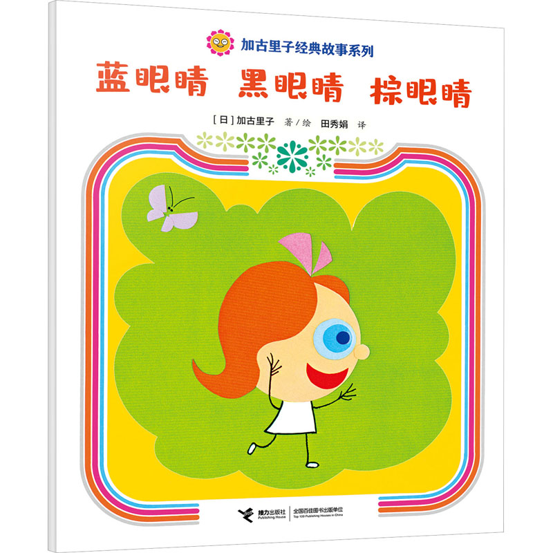 [M]蓝眼睛 黑眼睛 棕眼睛-9787544880534高清大图