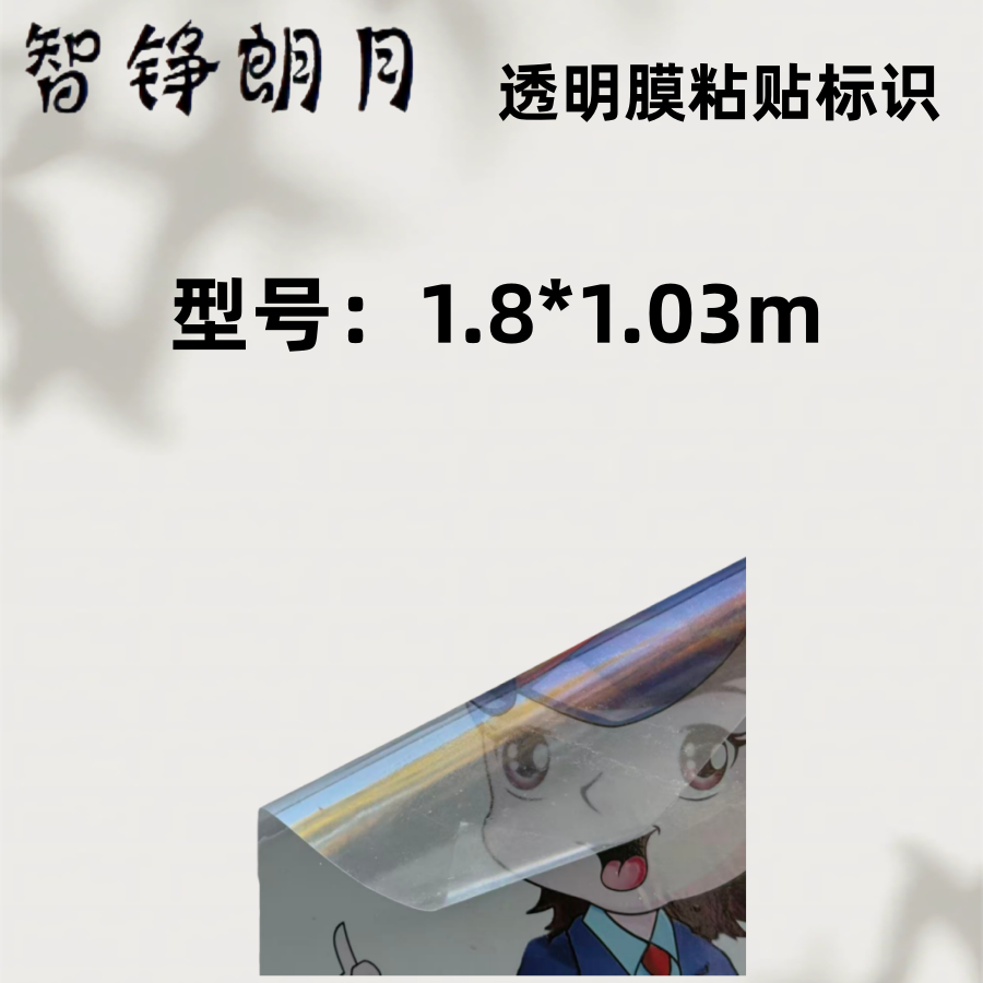 智铮朗月 透明膜粘贴标识 1.8*1.03m 个高清大图
