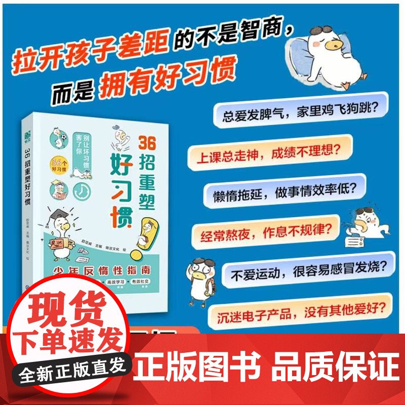 36招重塑好习惯少年反惰性指南打败拖延症优秀孩子的自主成长手册儿童文学课外阅读绪稳定健康生活高效学习有效社卓越少年养成秘高清大图