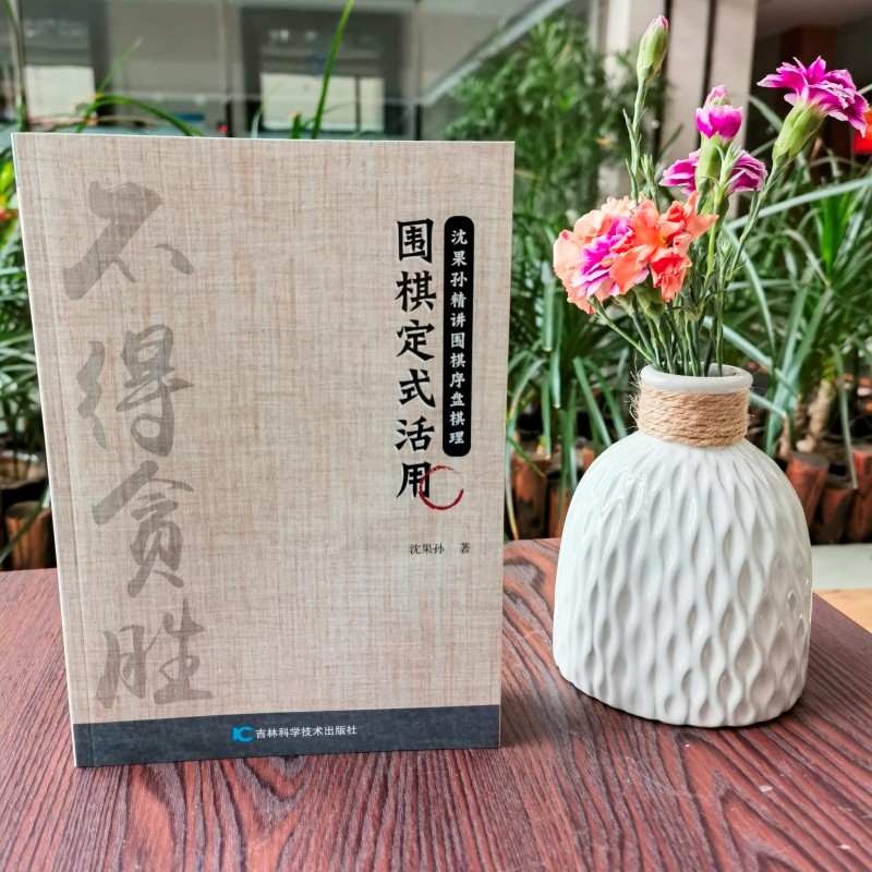 正版新书]围棋定式活用沈果孙9787557899806高清大图