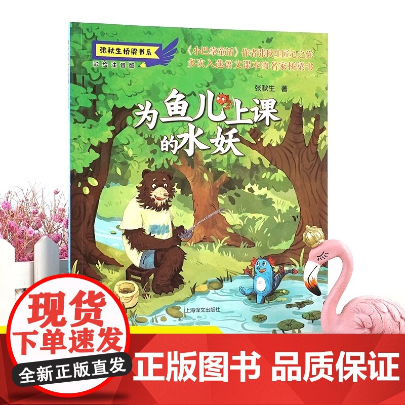 为鱼儿上课的水妖 彩绘注音版张秋生桥梁书5-8岁小学生少年儿童友爱勇敢分享成长的故事幼儿园社交绘本睡前阅读故事书童书正版高清大图