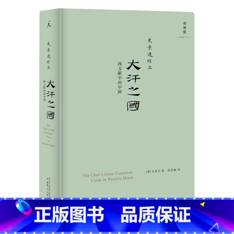 史景迁作品:大汗之国 西方眼中的中国(2020版) [正版] 史景迁书籍全集任选 中国纵横+胡若望的疑问+王氏之死+改变