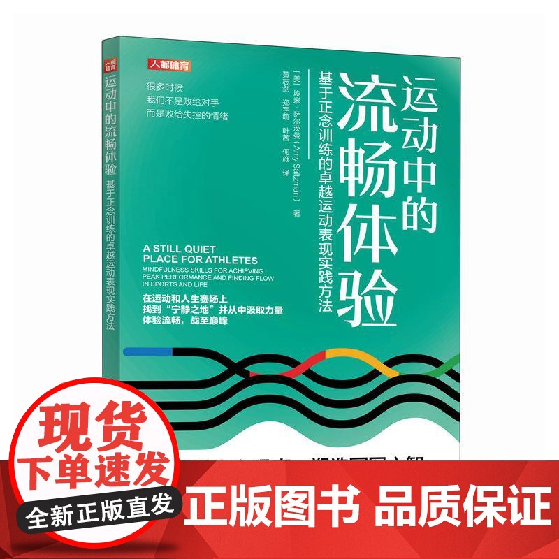 运动中的流畅体验 基于正念训练的*运动表现实践方法 心理疏导情绪管理书籍 运动心理学 正念情绪控制 精神焦虑症的自救高清大图