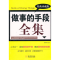 正版新书]做事的手段全集:精典珍藏版隋晓明9787802518490