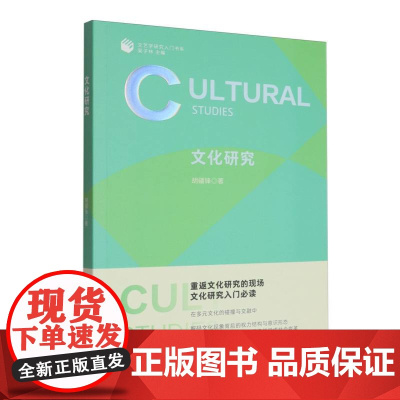 文化研究/文艺学研究入门书系
