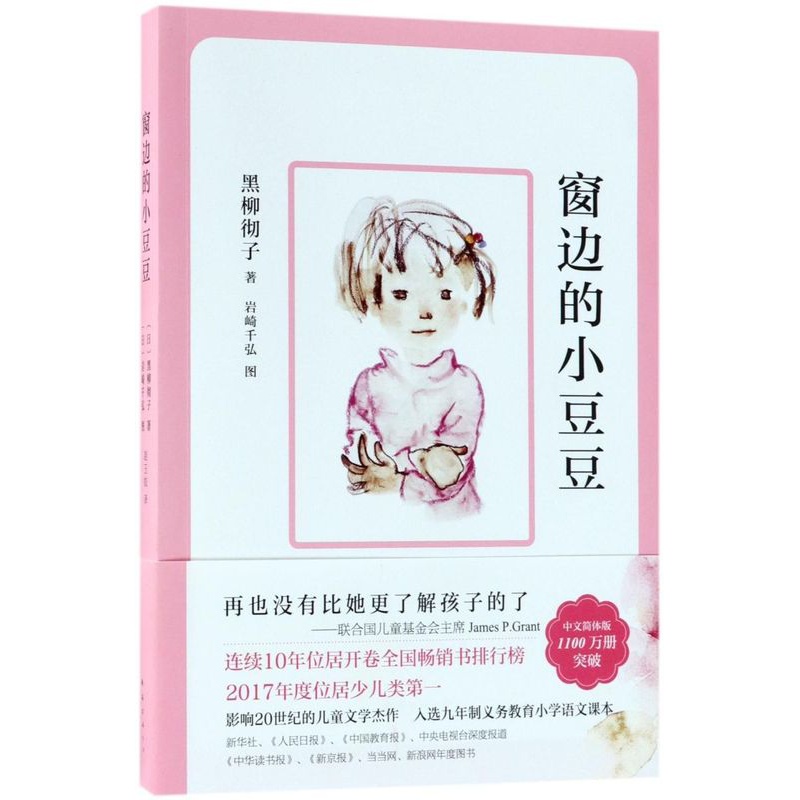 窗边的小豆豆 [正版]书店窗边的小豆豆 (日)黑柳彻子著 外国儿童文学南海出版公司小学生高清大图