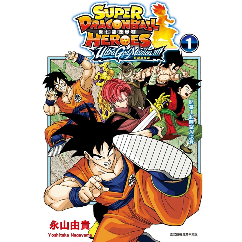 [正版] 漫画书 超七龙珠英雄 究极神任务 1 附录版永山由贵 东立 进口原版书 拓特原版高清大图