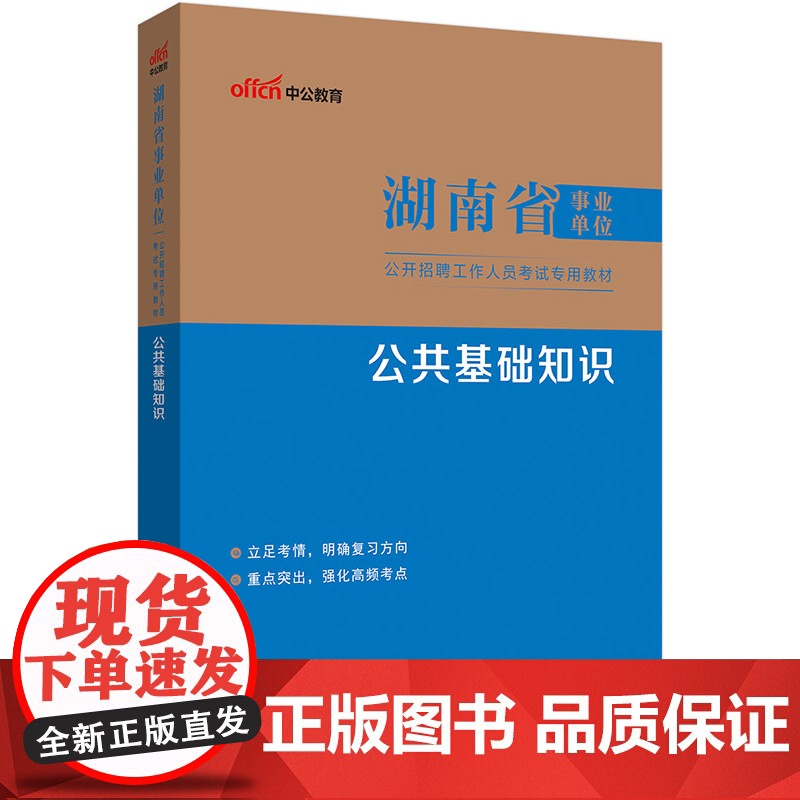 中公2025湖南省事业单位考试专用教材公共基础知识 湖南事业单位事业编高清大图