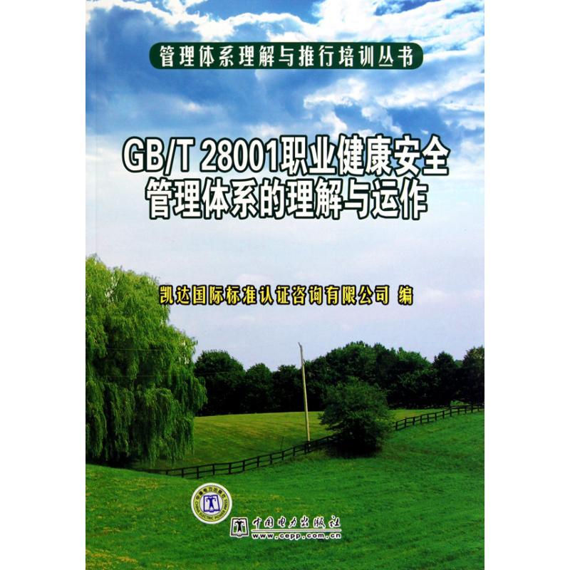 正版新书]管理体系理解与推行培训丛书 GB/T28001职业健康安全管高清大图