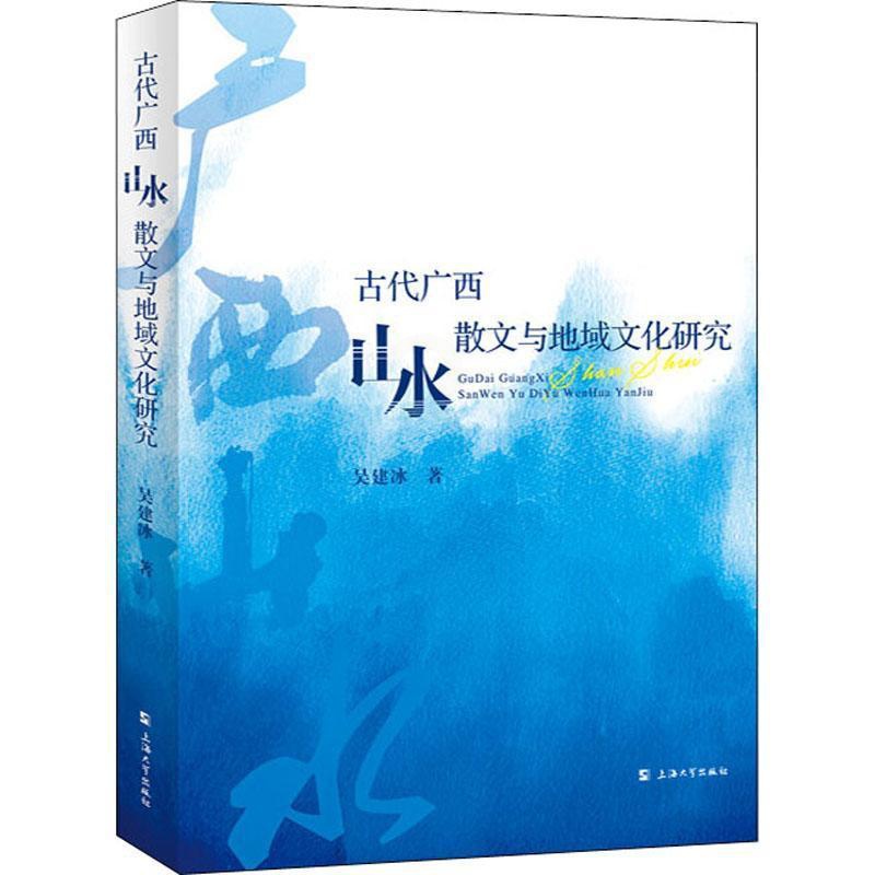 [醉染正版]正版古代广西山水散文与地域文化研究吴建冰文学书图书籍上海大学出版社9787567144873高清大图