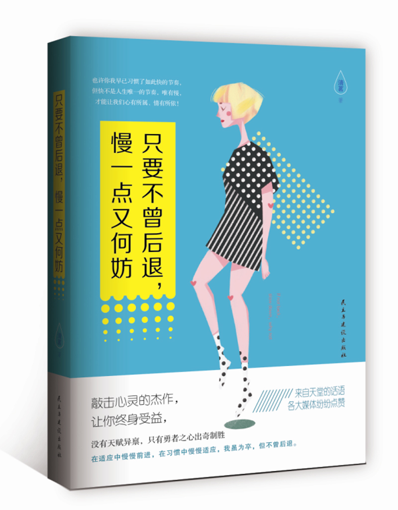 [正版]新书 只要不曾后退,慢一点又何妨 清茗著 成功与励志 青春文学励志 灵与修养 心智心态 文学励志 成长励志读高清大图