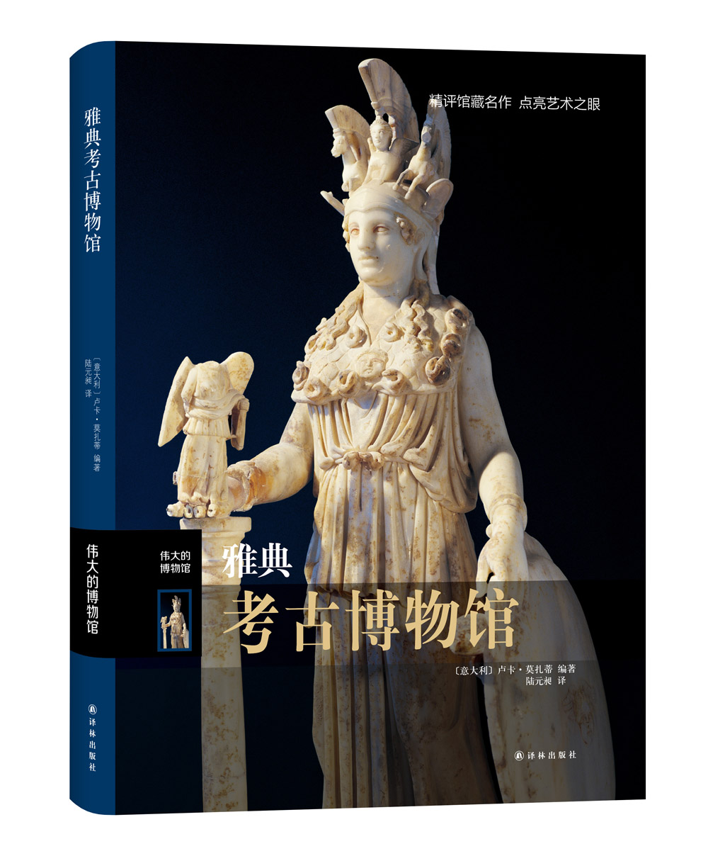 [正版]雅典考古博物馆 伟大的博物馆 精 考古书籍 古希腊文物 希腊神话中的精彩故事 西方艺术作品收藏鉴赏收藏书籍 9高清大图