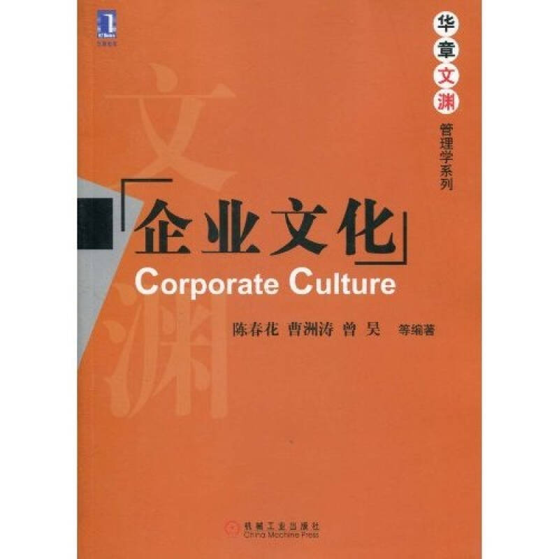 正版新书】企业文化陈春花 曹洲涛 曾昊9787111310921