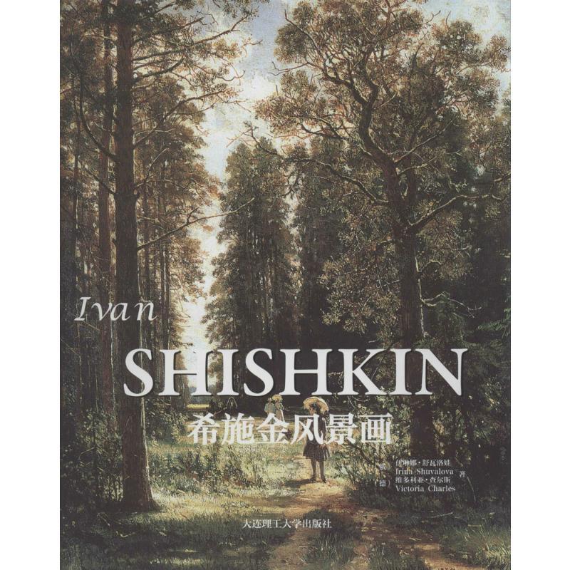 希施金风景画 Irina Shuvalova 著 赵颖 译 艺术 文轩网