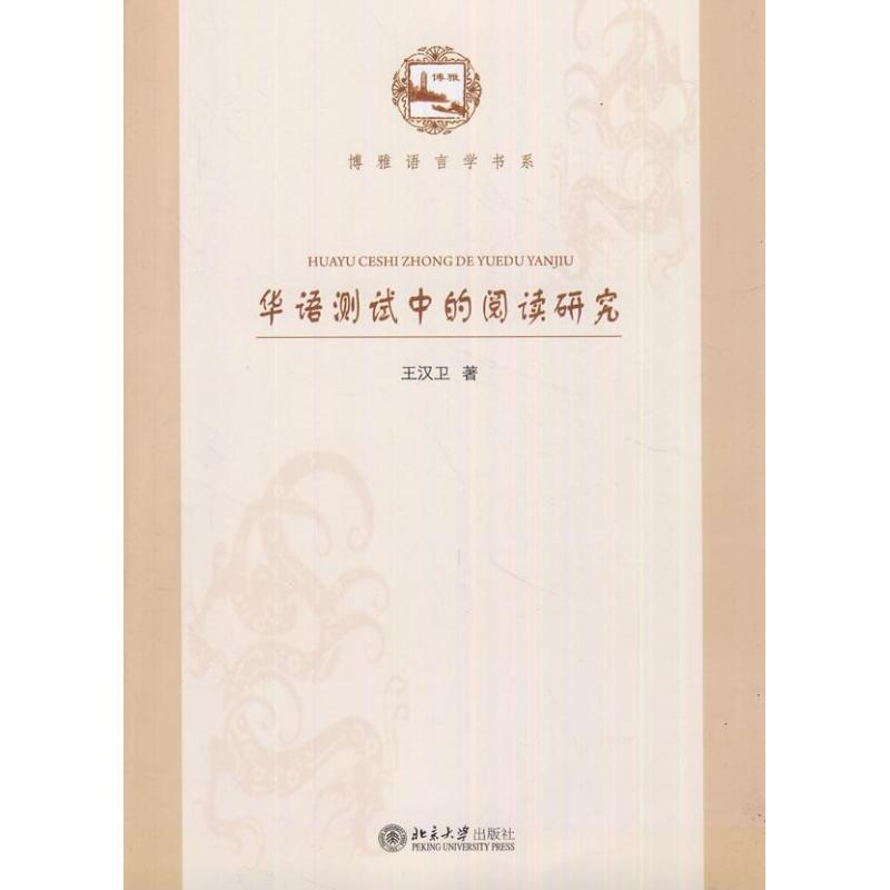 醉染图书华语测试中的阅读研究9787301206355
