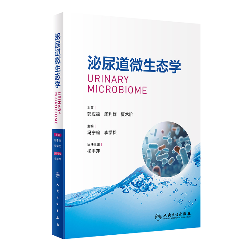 正版新书】泌尿道微生态学冯宁翰,李学松 编9787117363174
