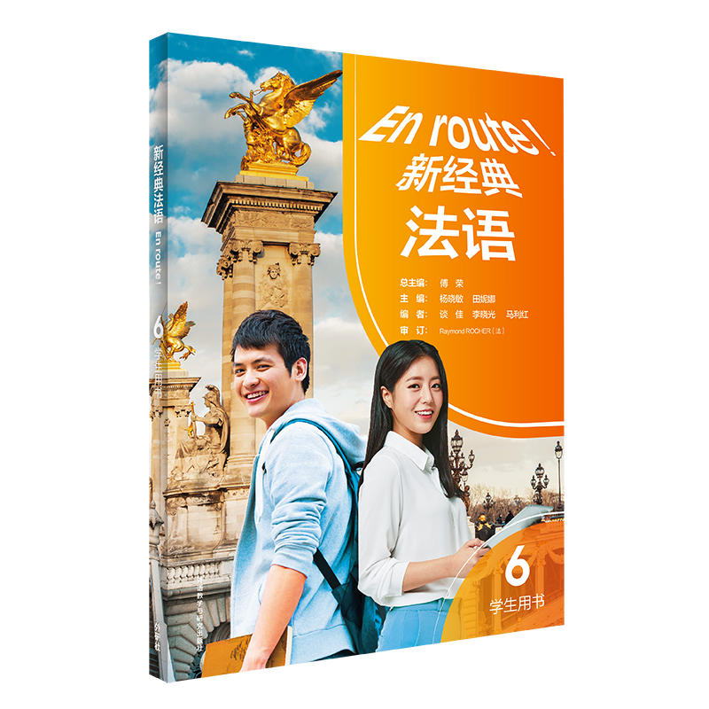 新经典法语6学生用书 [正版]图书 新经典法语6学生用书 傅荣 杨晓敏 田妮娜 等 编 外语-法语 文教 外语教学与研究高清大图