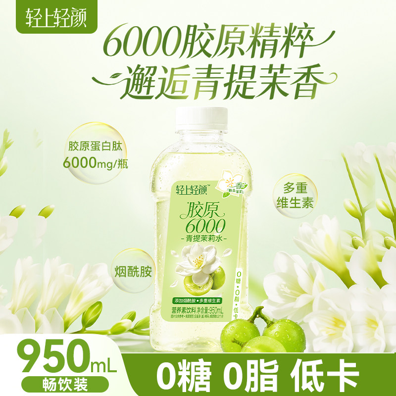轻上轻颜胶原6000青提茉莉水950ml*2瓶 0糖0脂胶原蛋白肽营养素饮料