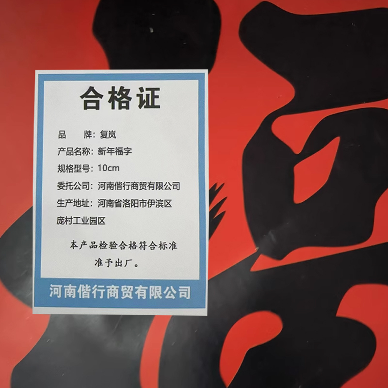 复岚 新年福字 10cm/包