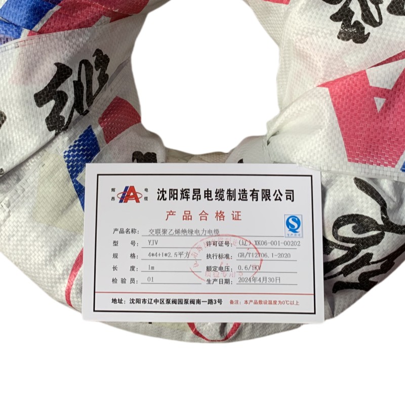 辉昂 交联聚乙烯绝缘电力电缆 YJV 0.6/1kv -4*4平方+1*2.5平方 米高清大图