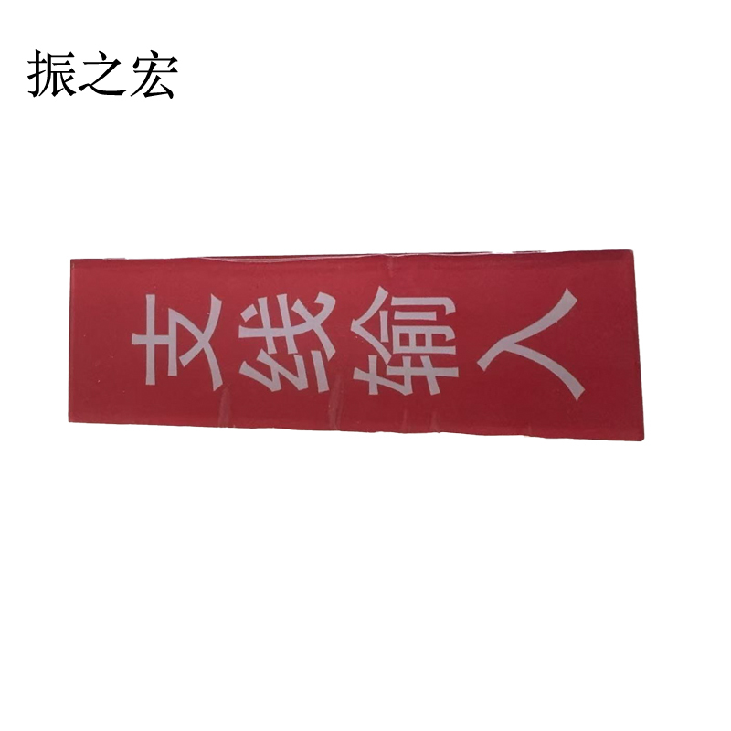振之宏 支线输入200米内输入股道号 ZHENGZH-01 块