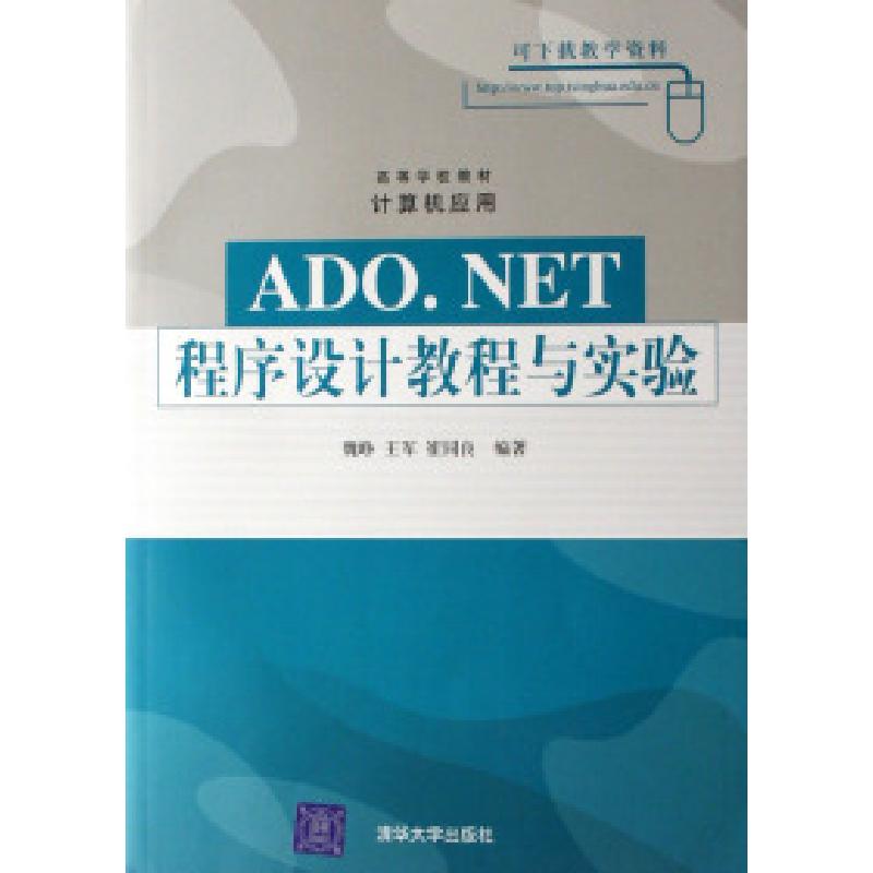 正版新书】ADO.NET程序设计教程与实验魏峥 王军 崔同良978730214