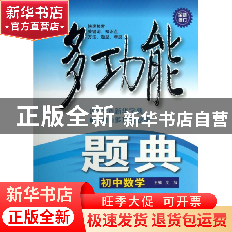 正版 初中数学(全新修订)/多功能题典 沈加 华东师大 97875675051高清大图