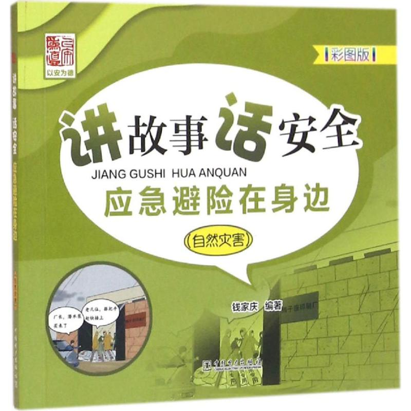 【M】讲故事 话安全 应急避险在身边-9787512391628