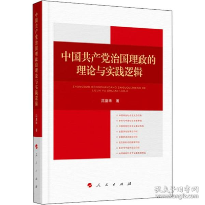 正版新书]中国治国理政的理论与实践逻辑 党史党建读物 沈夏珠