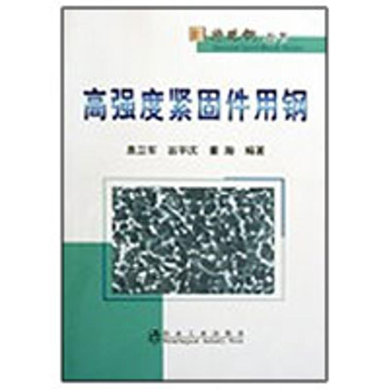 醉染图书高强度紧固件用钢\惠卫军__特殊钢丛书9787502450120高清大图