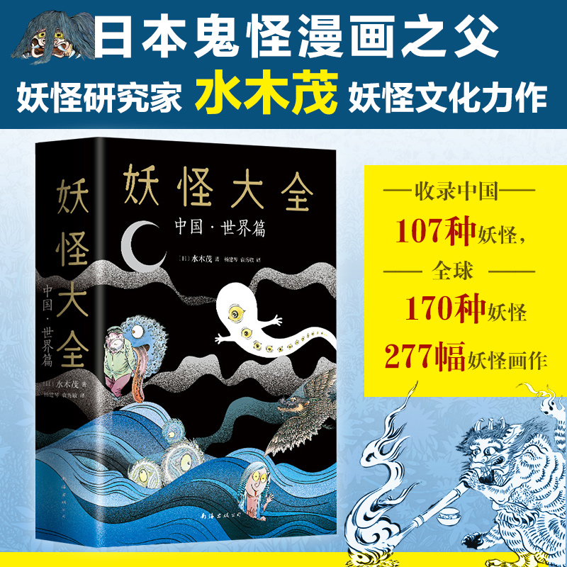 [M]妖怪大全 中国·世界篇-9787544296687高清大图