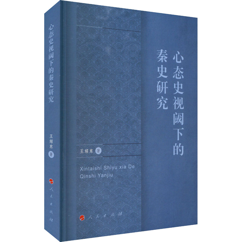 [M]心态史视阈下的秦史研究-9787010267814高清大图
