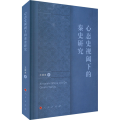 心态史视阈下的秦史研究