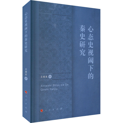 [M]心态史视阈下的秦史研究-9787010267814